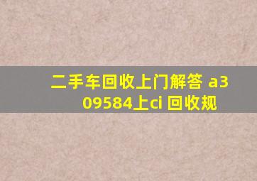 二手车回收上门解答 a309584上ci 回收规